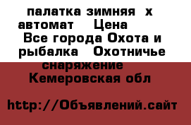 палатка зимняя 2х2 автомат  › Цена ­ 750 - Все города Охота и рыбалка » Охотничье снаряжение   . Кемеровская обл.